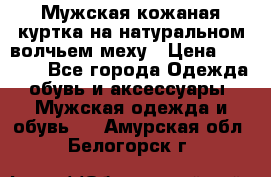 Мужская кожаная куртка на натуральном волчьем меху › Цена ­ 7 000 - Все города Одежда, обувь и аксессуары » Мужская одежда и обувь   . Амурская обл.,Белогорск г.